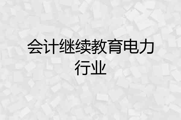 会计继续教育电力行业