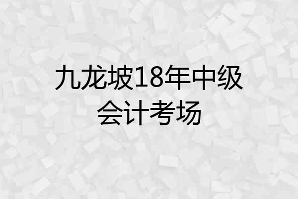 九龙坡18年中级会计考场