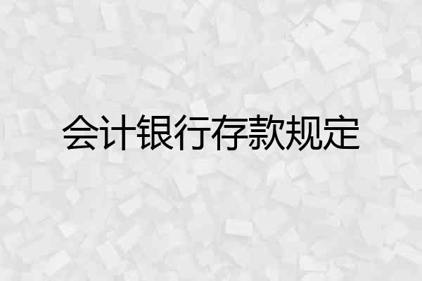 会计银行存款规定