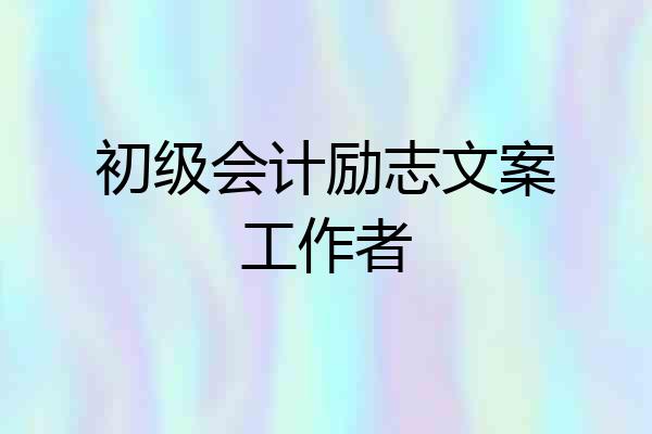 初级会计励志文案工作者