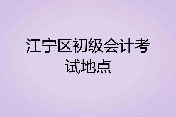 江宁区初级会计考试地点