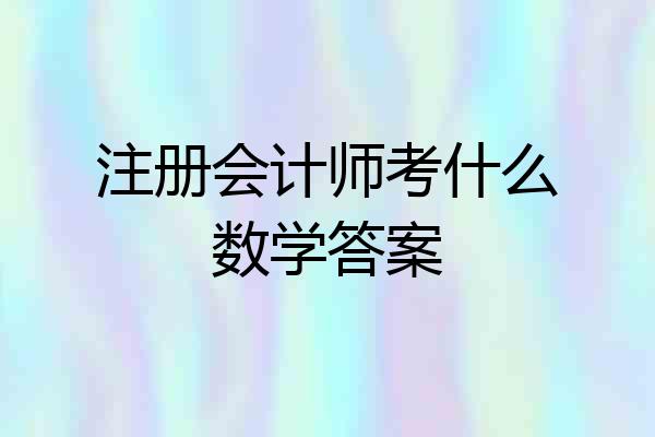 注册会计师考什么数学答案