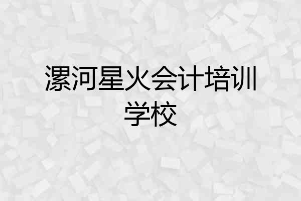 漯河星火会计培训学校