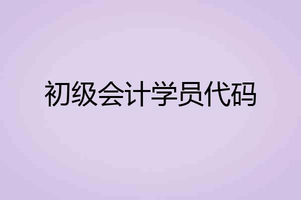 初级会计学员代码