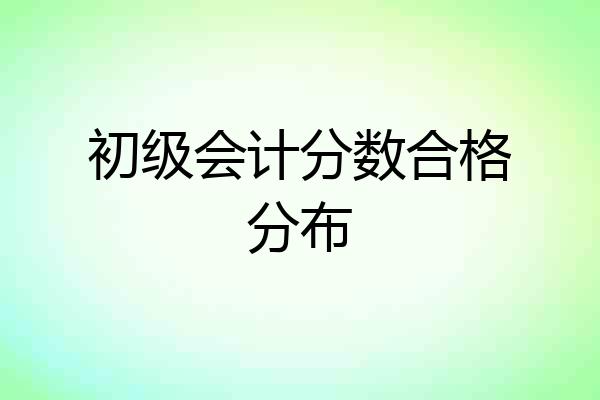 初级会计分数合格分布