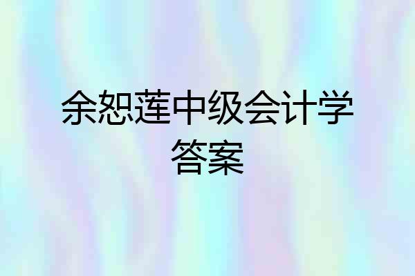余恕莲中级会计学答案