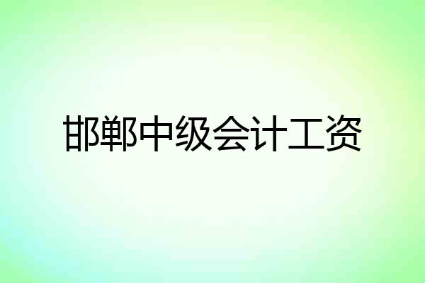邯郸中级会计工资