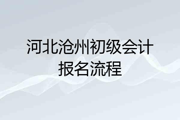 河北沧州初级会计报名流程