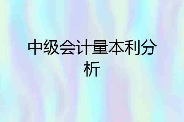 中级会计量本利分析