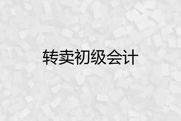 转卖初级会计