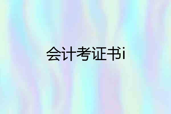 会计考证书i