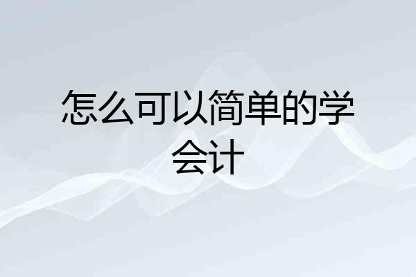 怎么可以简单的学会计