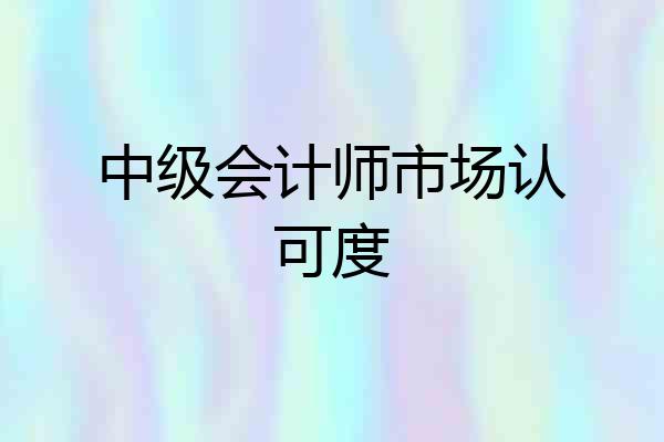 中级会计师市场认可度