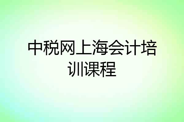中税网上海会计培训课程
