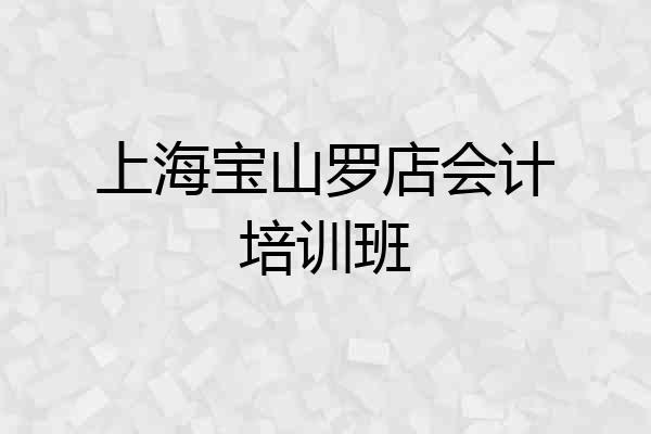 上海宝山罗店会计培训班
