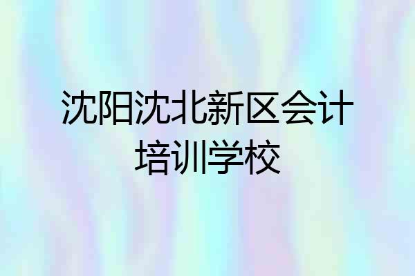 沈阳沈北新区会计培训学校