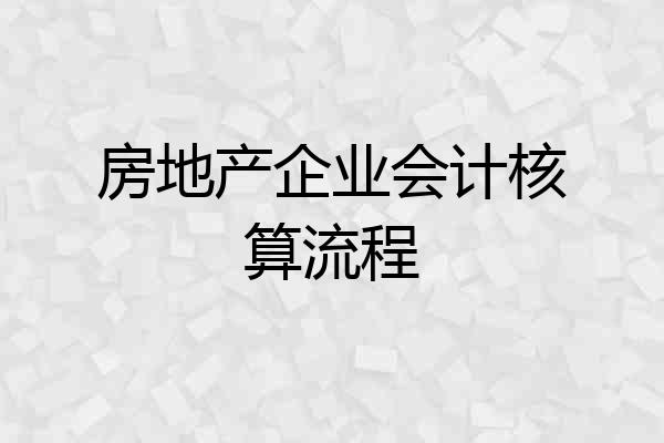 房地产企业会计核算流程
