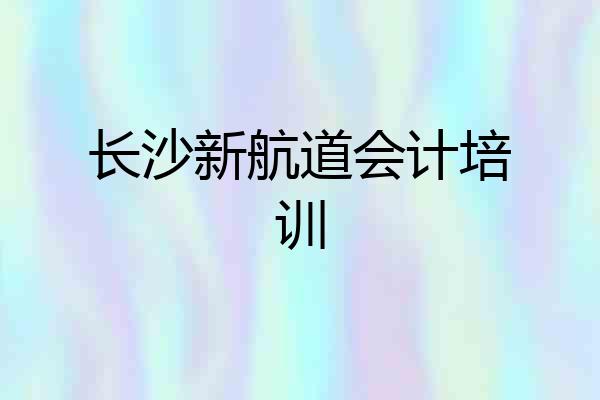 长沙新航道会计培训