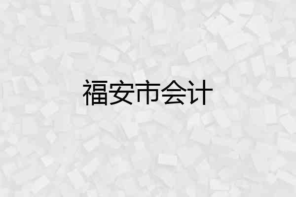福安市会计