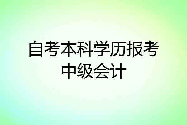 自考本科学历报考中级会计