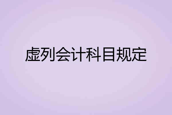 虚列会计科目规定
