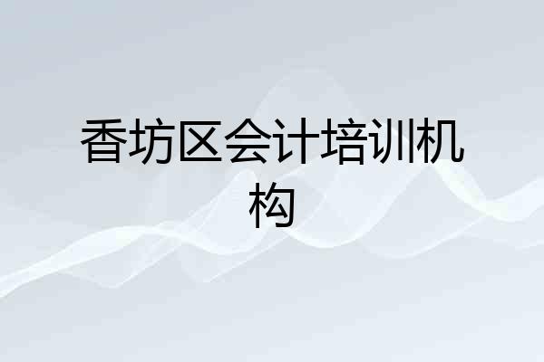香坊区会计培训机构