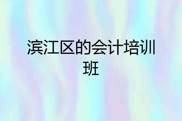 滨江区的会计培训班