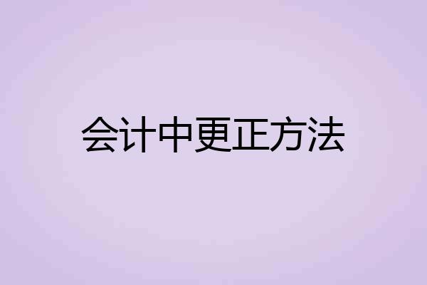 会计中更正方法