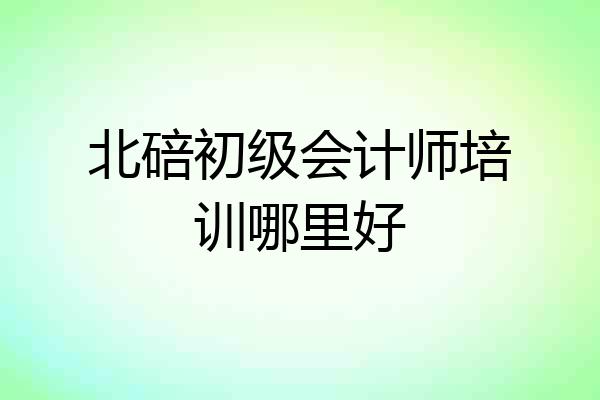 北碚初级会计师培训哪里好