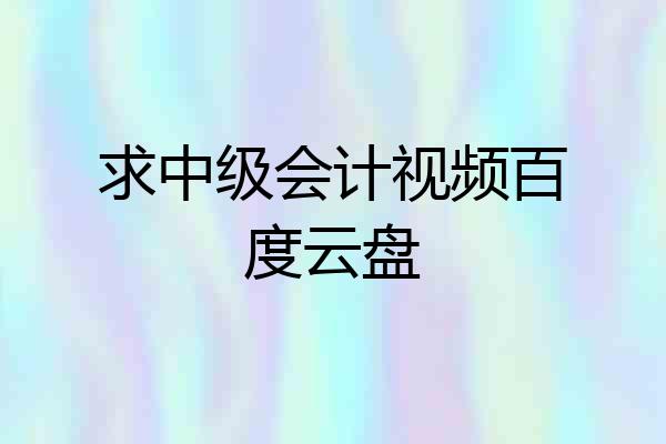 求中级会计视频百度云盘