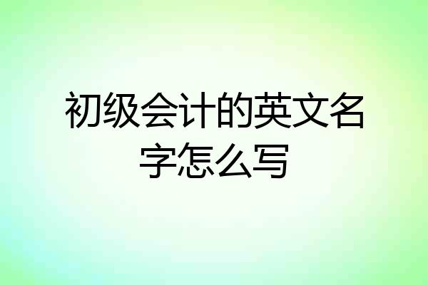 初级会计的英文名字怎么写