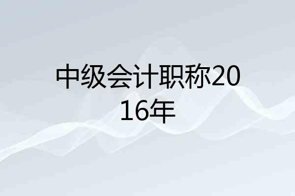 中级会计职称2016年
