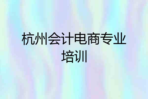 杭州会计电商专业培训