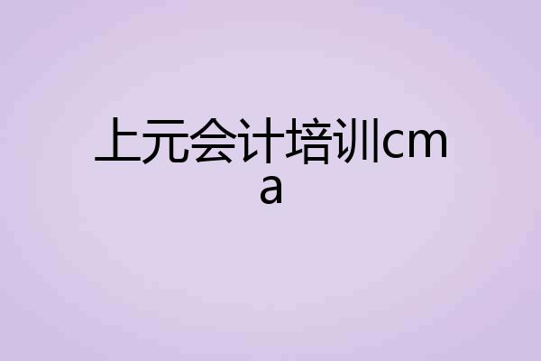 上元会计培训cma