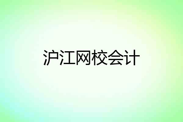沪江网校会计