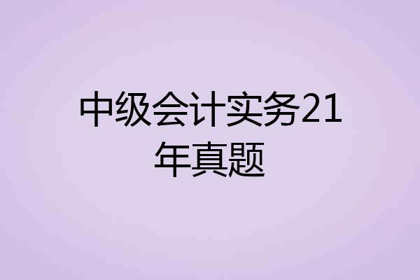 中级会计实务21年真题