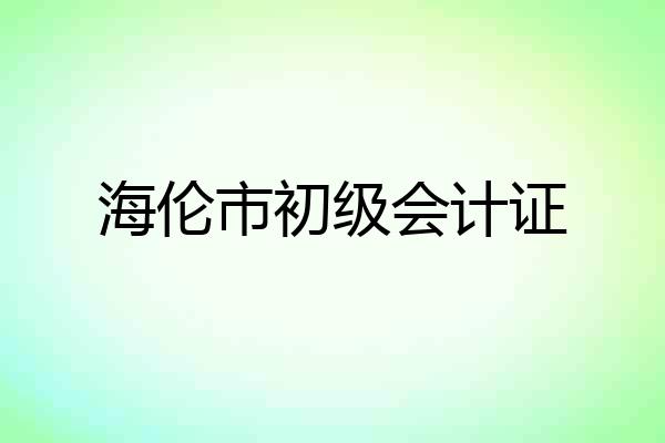 海伦市初级会计证
