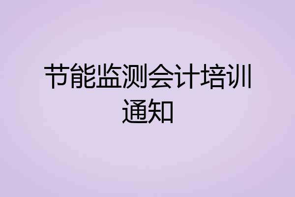 节能监测会计培训通知