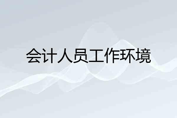 会计人员工作环境
