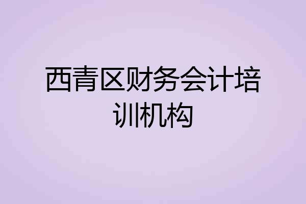 西青区财务会计培训机构