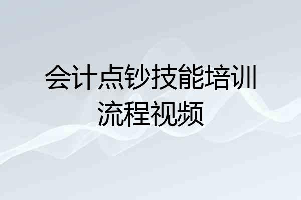 会计点钞技能培训流程视频