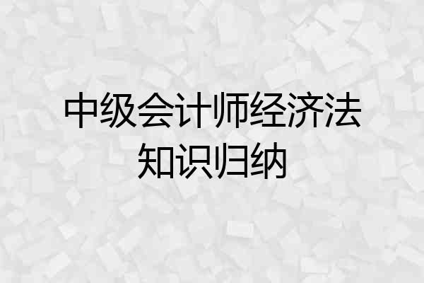 中级会计师经济法知识归纳