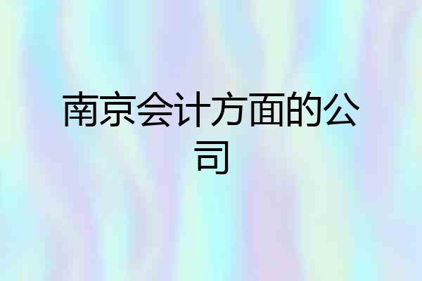 南京会计方面的公司