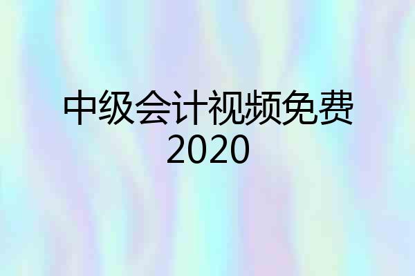 中级会计视频免费2020