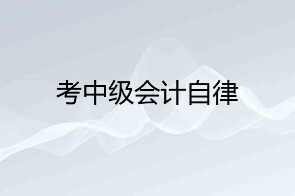 考中级会计自律