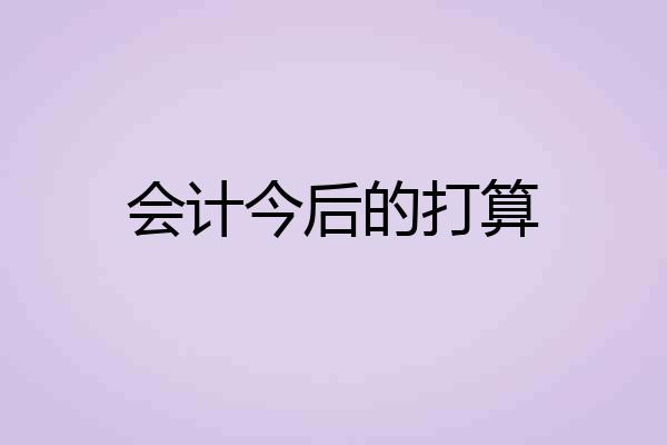 会计今后的打算