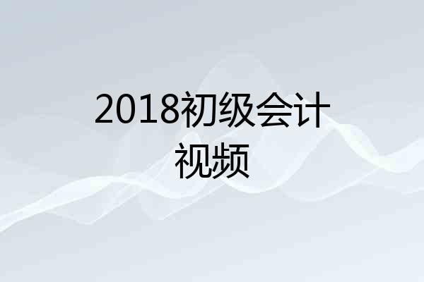 2018初级会计视频