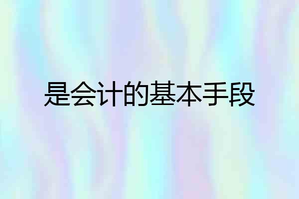 是会计的基本手段