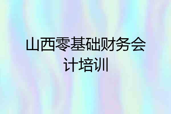 山西零基础财务会计培训