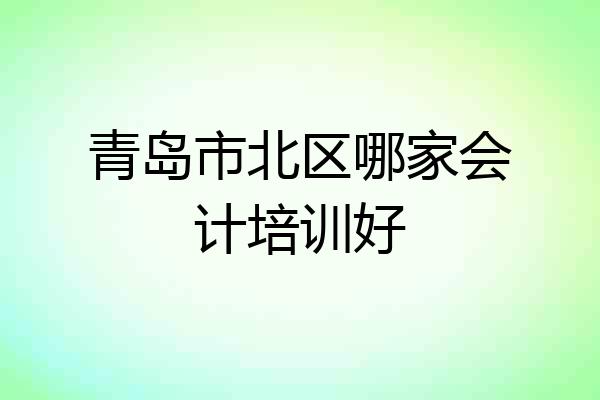 青岛市北区哪家会计培训好